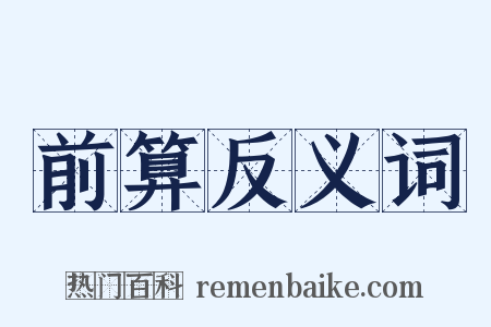 前算反义词是什么意思的图片